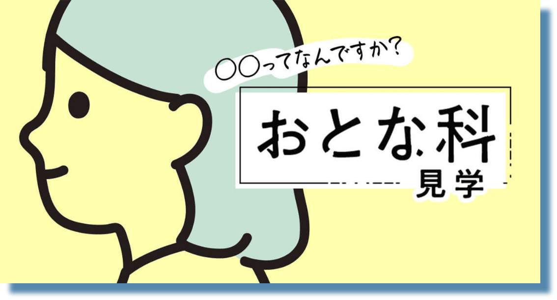 おとな科 見学