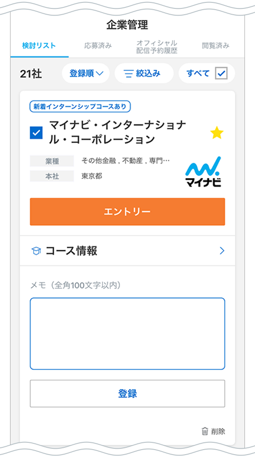 マイナビ2025公式アプリ 検討リスト画面