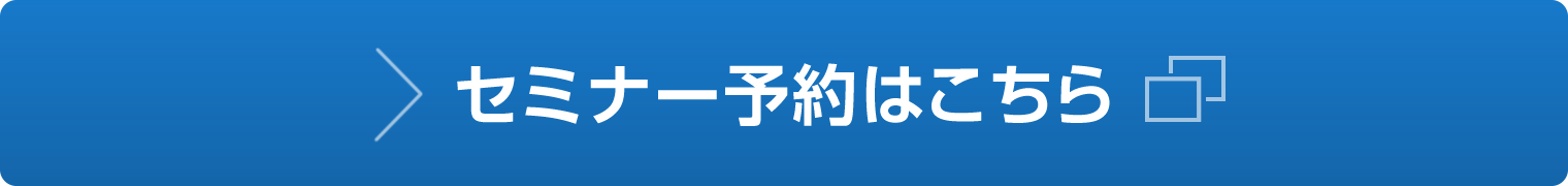 セミナー予約はこちら