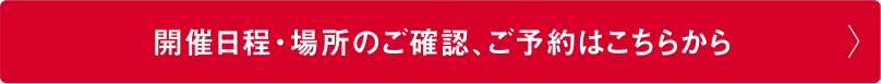 開催日程・場所のご確認、ご予約はこちらから