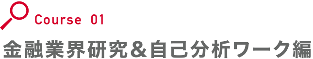 金融業界研究＆自己分析ワーク編