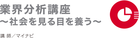 業界分析講座〜社会を見る目を養う〜 