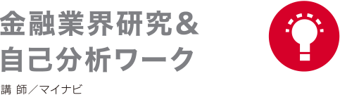 金融業界研究＆自己分析ワーク編