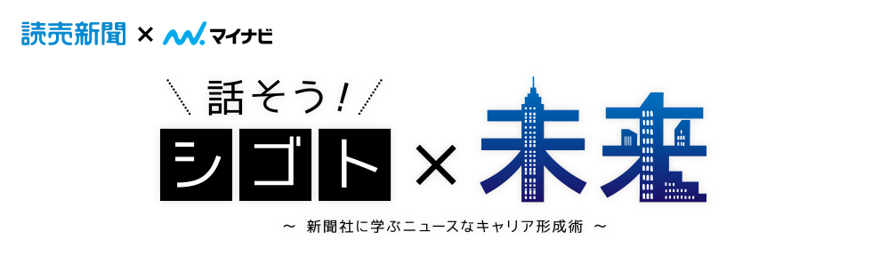 読売新聞×マイナビ　話そう！シゴト×未来　～新聞社に学ぶニュースなキャリア形成術～