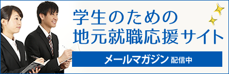 学生のための地元就職応援サイト