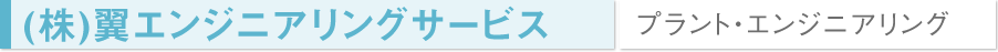 (株)翼エンジニアリングサービス