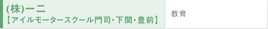 (株)一二【アイルモータースクール門司・下関・豊前】