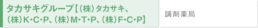 タカサキグループ【(株)タカサキ、(株)K・C・P、(株)M・T・P、(株)F・C・P】/調剤薬局	