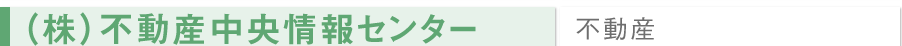 (株)不動産中央情報センター/不動産	