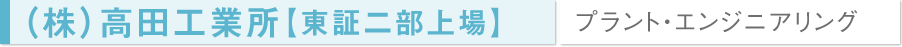 (株)高田工業所【東証二部上場】/プラント・エンジニアリング	