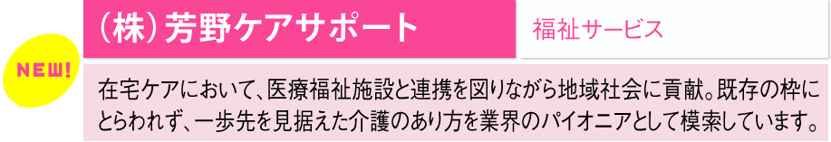 （株）芳野ケアサポート/福祉サービス	