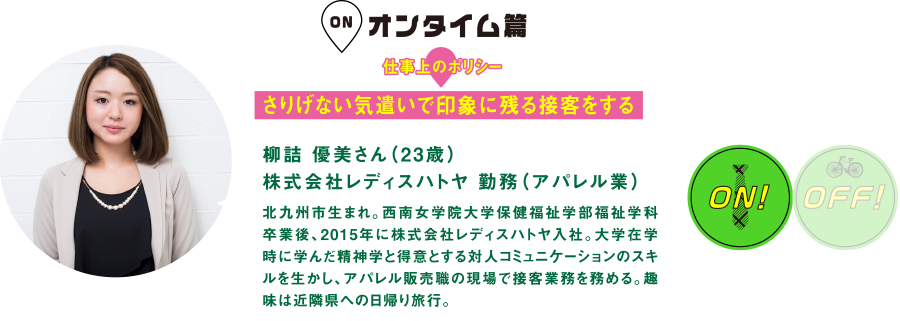 オンタイム篇
仕事上のポリシー
さりげない気遣いで印象に残る接客をする