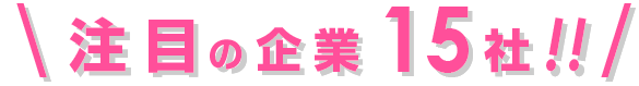 注目の企業15社!!