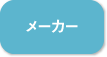 メーカー