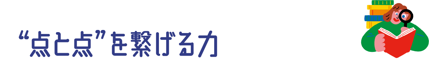 “点と点”を繋げる力
