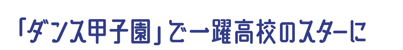 「ダンス甲子園」で一躍高校のスターに
