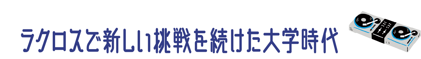ラクロスで新しい挑戦を続けた大学時代
