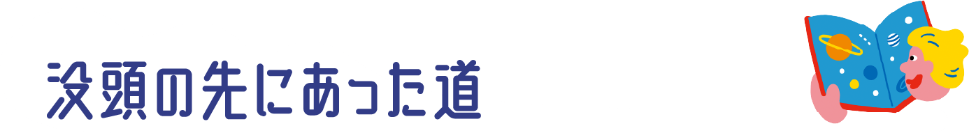 没頭の先にあった道