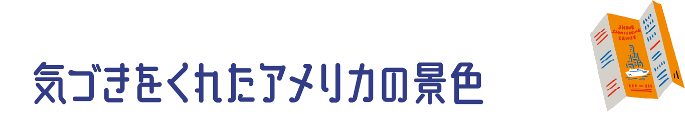 気づきをくれたアメリカの景色