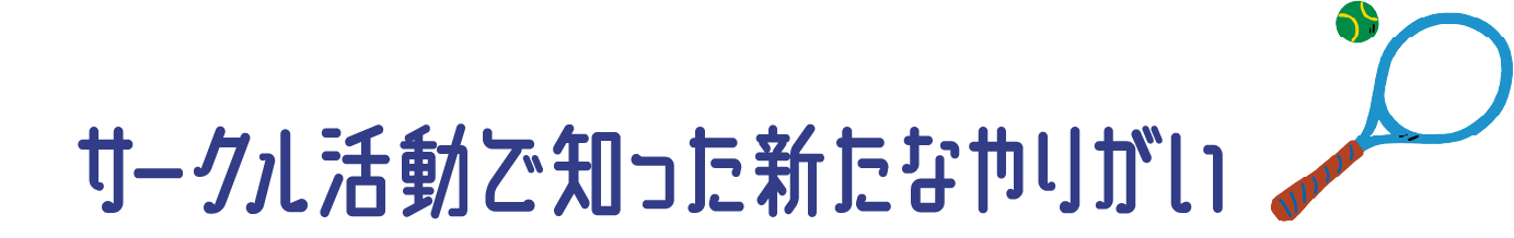 サークル活動で知った新たなやりがい