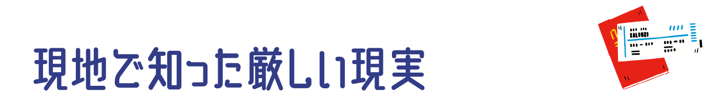現地で知った厳しい現実