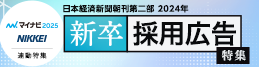 日本経済新聞新卒採用広告特集号