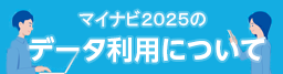 マイナビ2025のデータ利用について