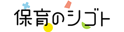 保育のシゴト