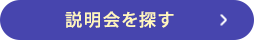 説明会を探す