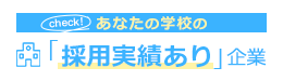 あなたの学校の採用実績あり企業