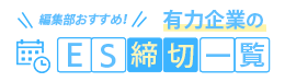 編集部おすすめ！有力企業のES提出締切一覧