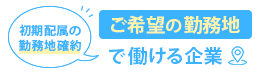 ご希望の勤務地で働ける企業