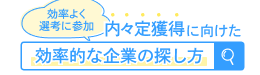 内々定獲得に向けた効率的な企業の探し方