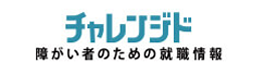 チャレンジド