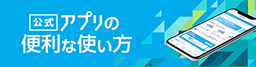 マイナビ2026の公式アプリの使い方