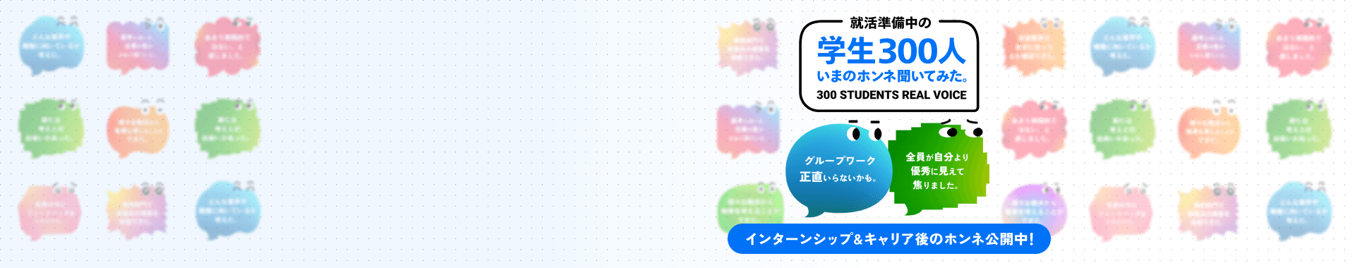 就活準備中の学生300人いまのホンネ聞いてみた。