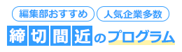 編集部おすすめ締切間近のプログラム一覧