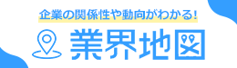 企業の関係性や動向がわかる！業界地図