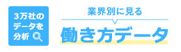 3万社のデータを分析！業界別に見る働き方データ