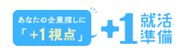 企業探しに「＋1視点」＋1就活準備