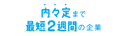 内々定まで最短2週間の企業