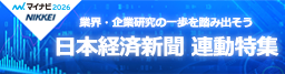 日本経済新聞連動特集