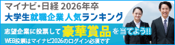 マイナビ・日経2026年卒 大学生就職企業人気ランキング