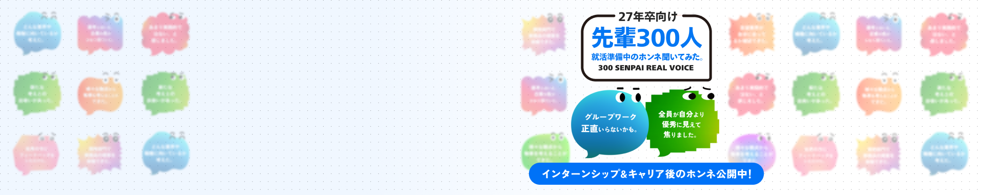 27年卒向け・先輩300人就活準備中のホンネ聞いてみた。