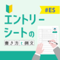 エントリーシートの書き方と例文