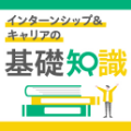 インターンシップ＆キャリアの基礎知識
