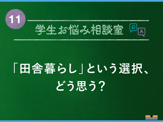 田舎暮らし という選択 どう思う