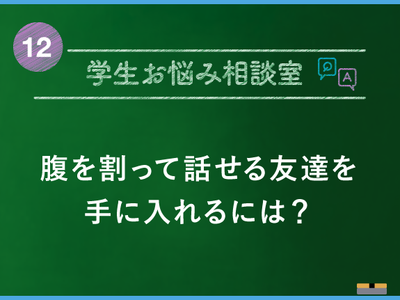 腹を割って話せる友達を手に入れるには