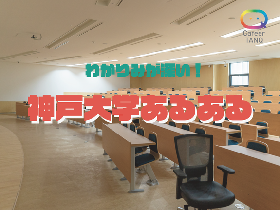 わかりみが深い 神戸大学あるある わかりみが深い 神戸大学あるある