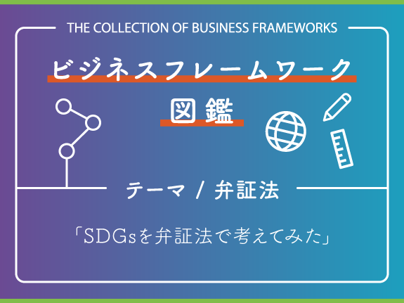 アウフヘーベンってなに 弁証法を通じてsdgsについて考えてみた